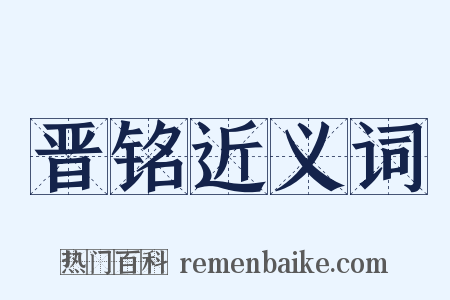 晋铭近义词是什么意思的图片